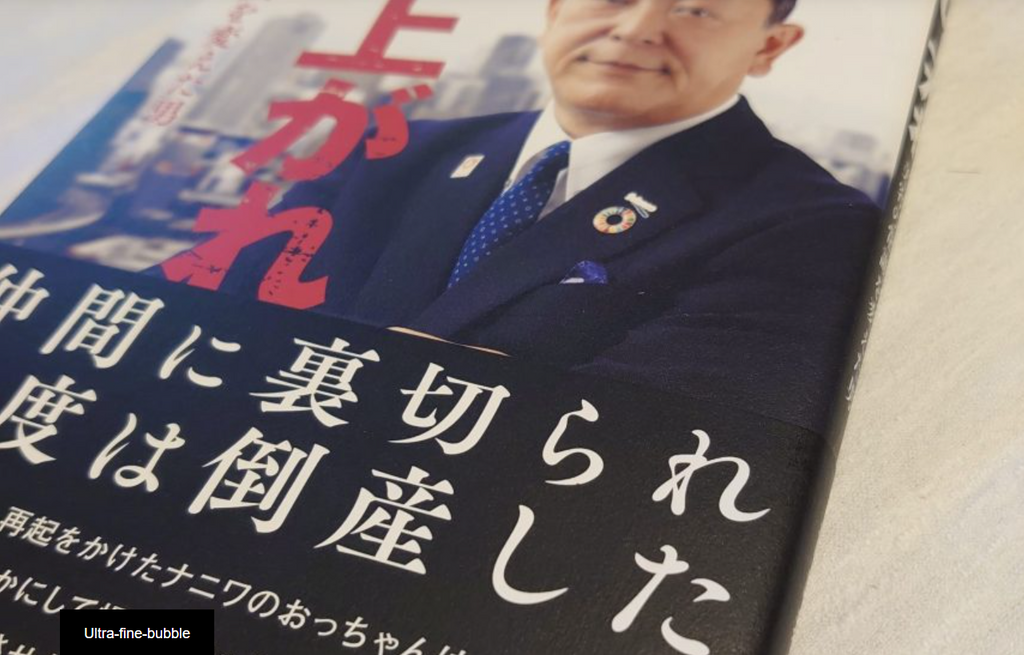 這い上がれ 「奇跡の泡」で美容の常識を変えた男