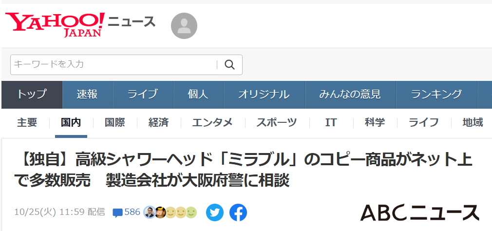 高級シャワーヘッド「ミラブル」のコピー商品がネット上で多数販売　製造会社が大阪府警に相談