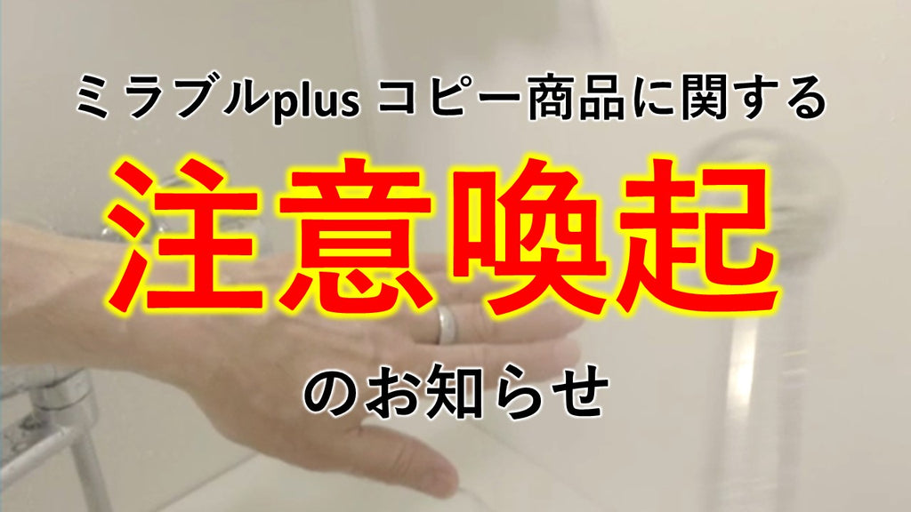 【再度！ご確認ください】ミラブルplus コピー商品に関する注意喚起のお知らせ